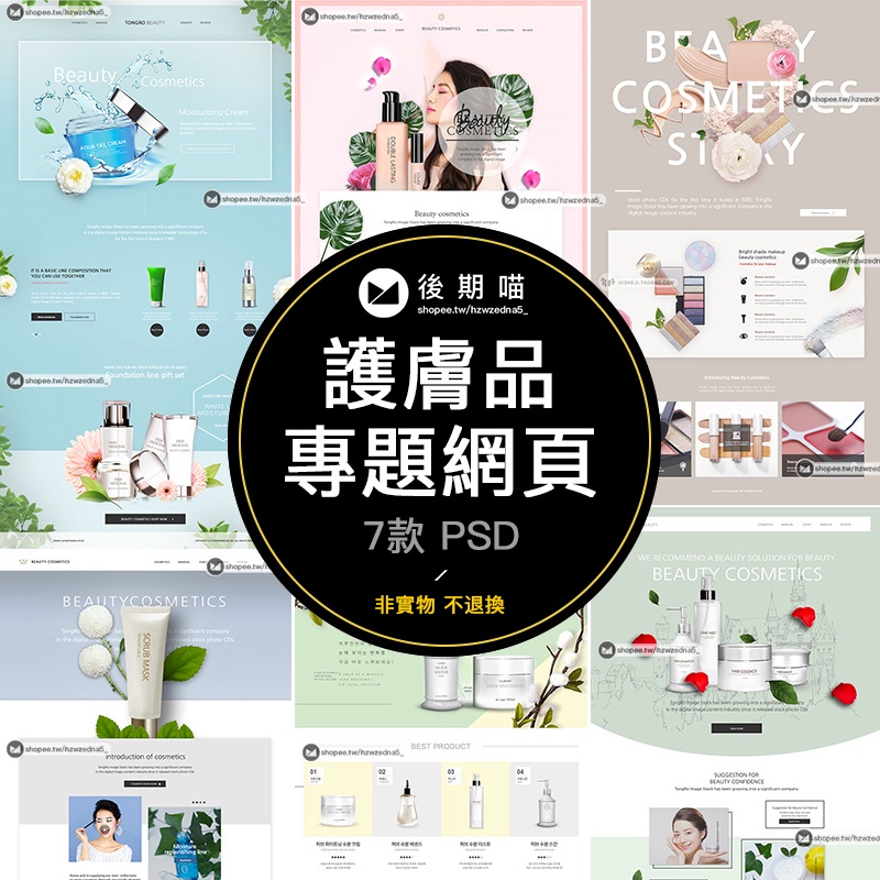 美妝護膚化妝品網頁詳情頁介紹專題頁面模板海報設計PSD素材P346