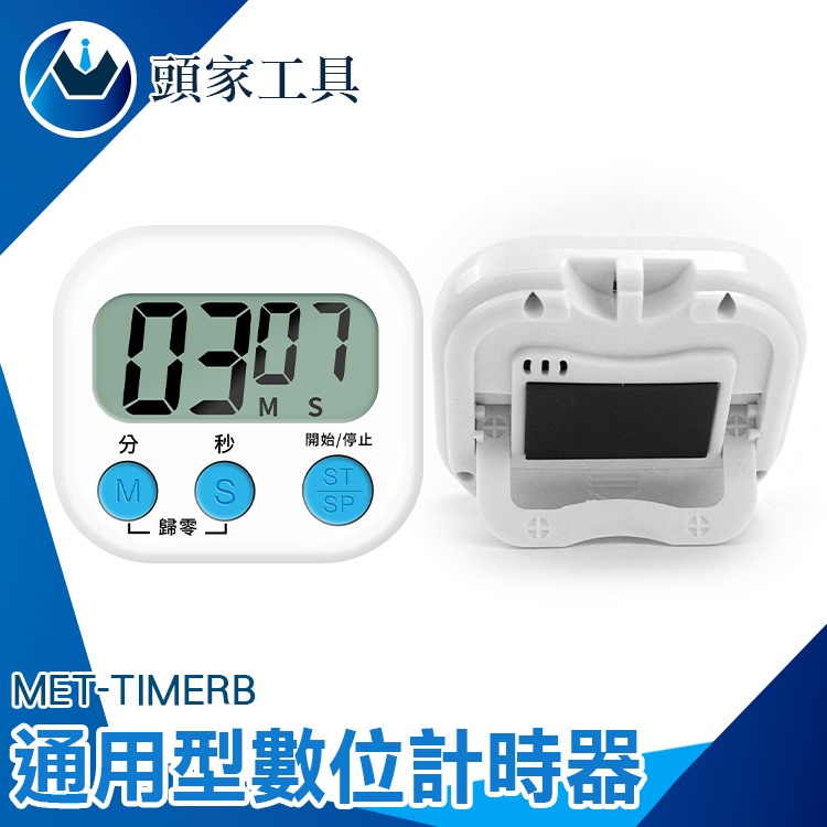 《頭家工具》倒數器 靜音計時器 烤箱定時器 計時器 料理計時器 電子計時器 正計時 TIMERB
