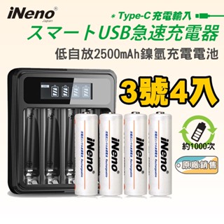 【日本iNeno】3號超大容量低自放電充電電池2500mAh(4顆入)+鎳氫電池液晶充電器