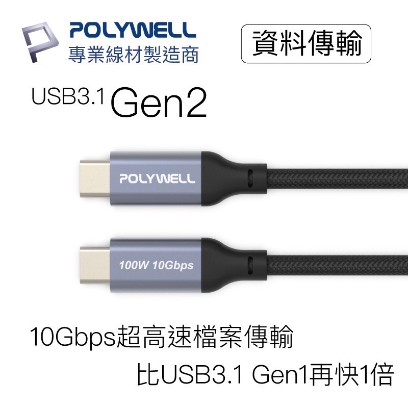 POLYWELL USB 3.1 3.2 Gen2 10G 100W Type-C 高速傳輸充電線 寶利威爾