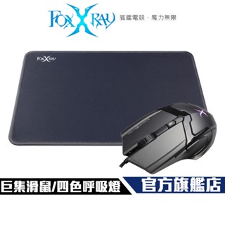 【foxxray】smp-008 灰夜獵狐 電競滑鼠 組合包 含電競鼠墊