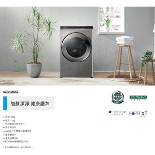 Panasonic 國際牌 下單前問貨 智慧聯網系列 變頻溫水滾筒洗衣機 NA-V190MDH-w/s