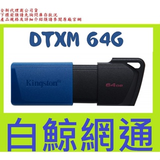 含稅 金士頓 Kingston DTXM 64G USB3.2 Gen 1 隨身碟 64GB