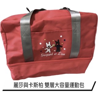 麗莎與卡斯柏 雙層大容量運動包 環保收納袋 手提袋 購物包