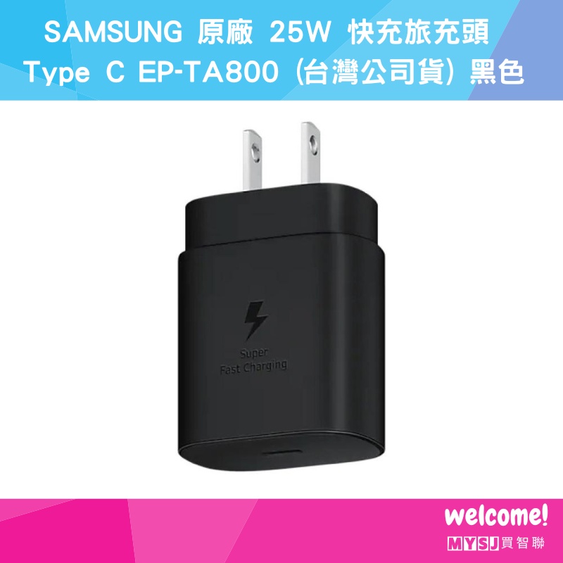 SAMSUNG 原廠 25W 快充旅充頭 Type C EP-TA800 (台灣公司貨) 黑色