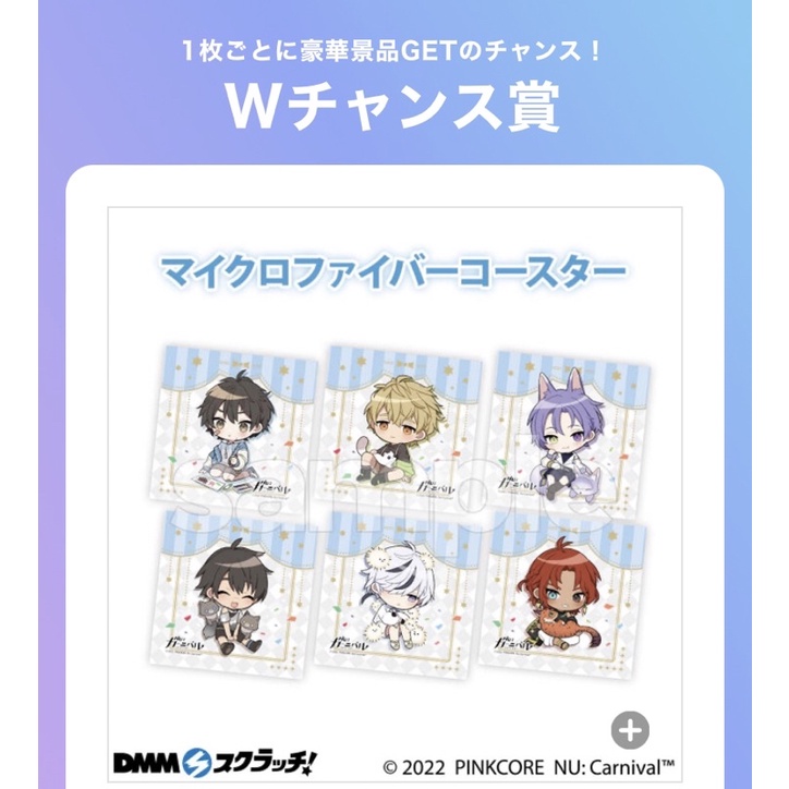 NU: カーニバル スクラッチ第二弾 - DMMスクラッチ