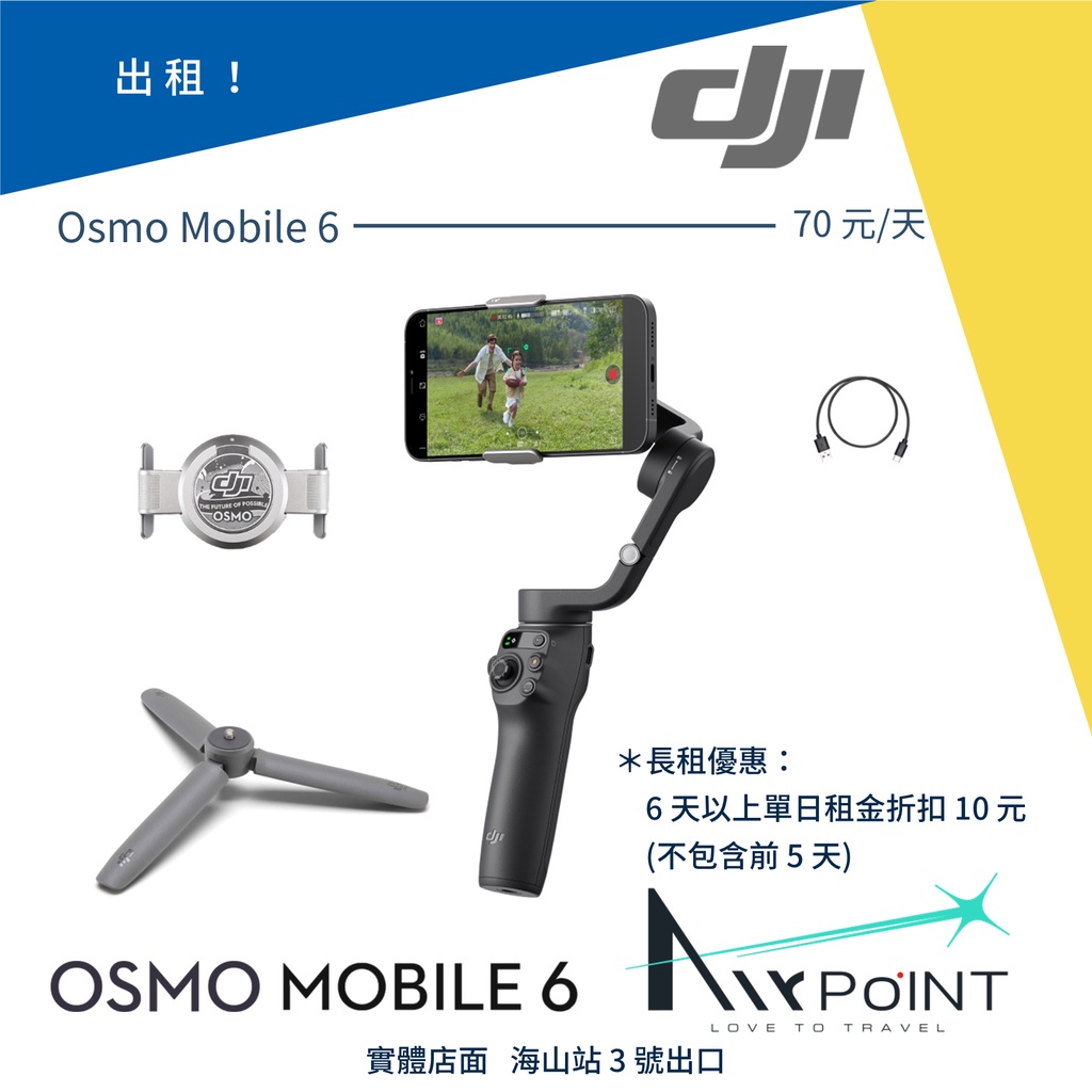 【AirPoint】【出租】DJI Osmo Mobile 6 出租 租 手持穩定器 三軸 穩定器 手機穩定 OM6