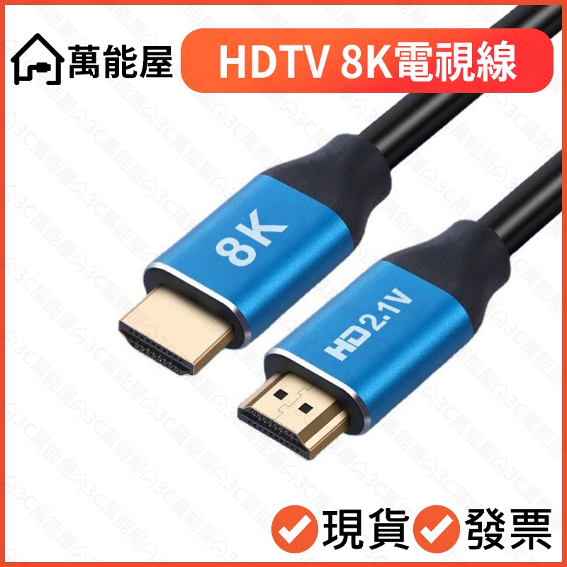 8K HDTV線 2.1版 電視線 HDR 超高畫質線 電視線 ARC 可接HDMI裝置 家庭劇院