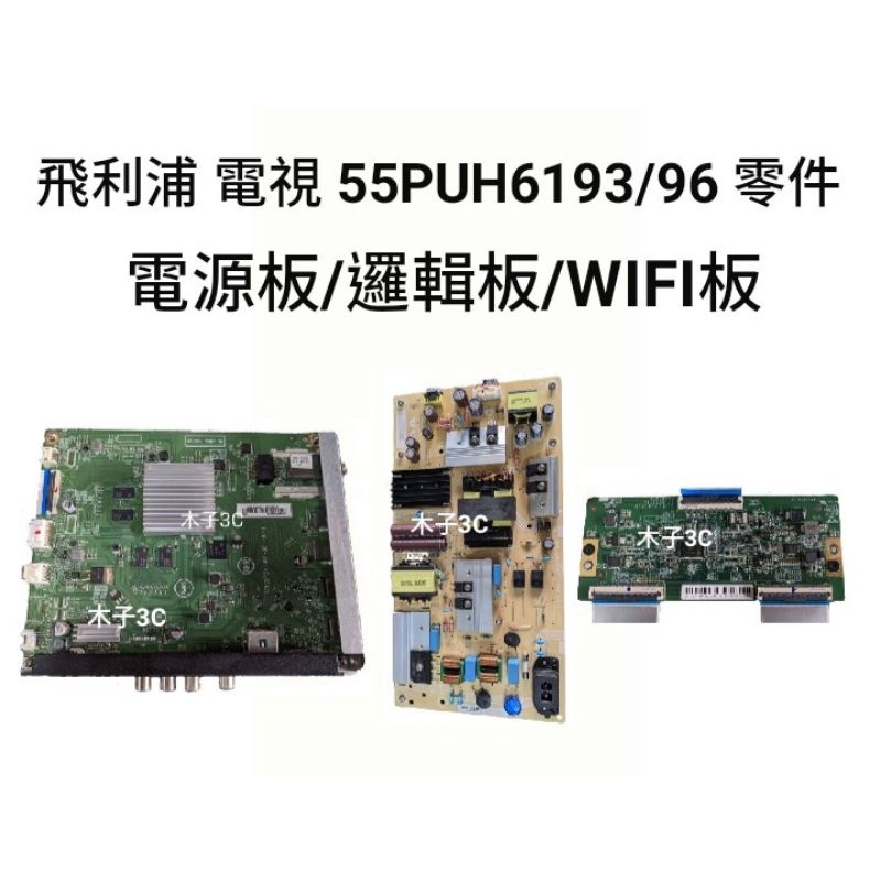 【木子3C】飛利浦 液晶電視 55PUH6193/96 零件 拆機良品 電源板/邏輯板/WIFI板 電視維修