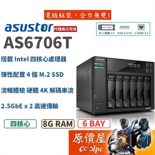 Asustor華芸 AS6706T【6Bay】四核心/8GB/2.5GbE/NAS/網路儲存/伺服器/原價屋
