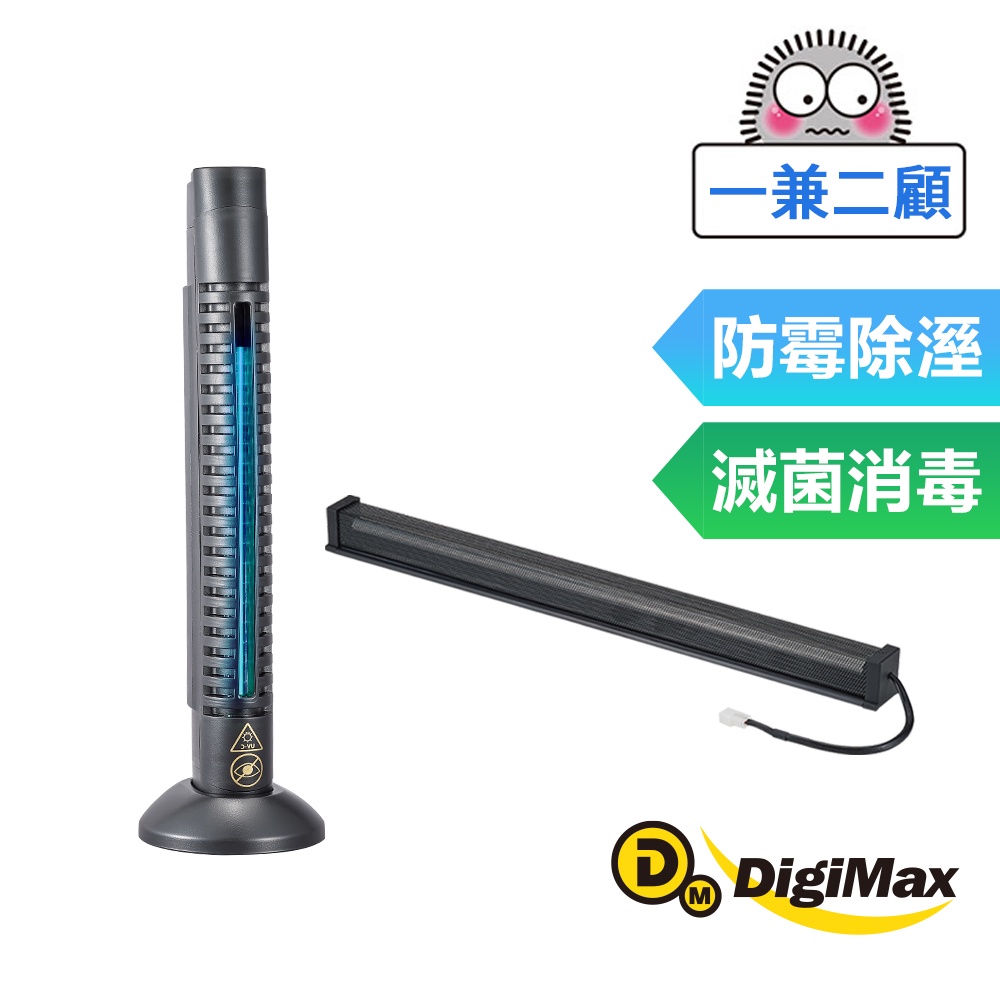 DigiMax【官方直營】『一兼二顧』高效電子除溼防霉滅菌雙棒組 安心節能除濕棒(18吋) + UV-C紫外線消毒殺菌棒