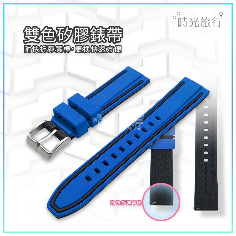 《時光旅行》高級雙色 矽膠帶 矽膠錶帶 20mm 22mm 24mm 藍色襯黑線/藍底 DW三星CK蘋果華米米動