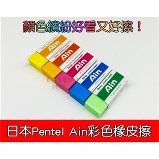 【艾思黛拉 B0064 】日本 Pentel Ain 彩色橡皮擦 彩虹橡皮擦 一組五入 Ain系列橡皮擦