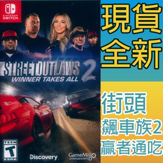 (現貨全新) NS SWITCH 街頭飆車族 2 贏者通吃 英文美版 Street Outlaws 2: Winner