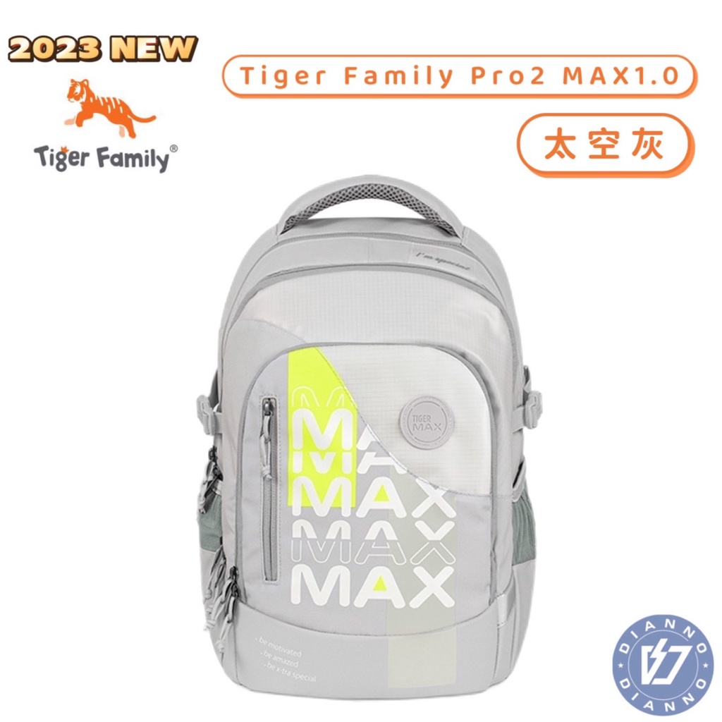 免運✨帝安諾-實體店面 2023新款 Tiger Family MAX1.0 PRO2 超輕量 護脊書包 太空灰