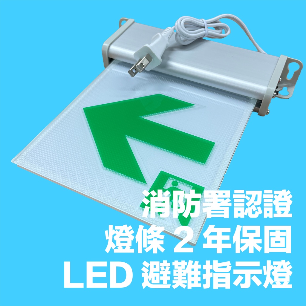 現貨 LED避難指示燈 箭頭左右 1:1款 消防署認證款 燈條2年保固