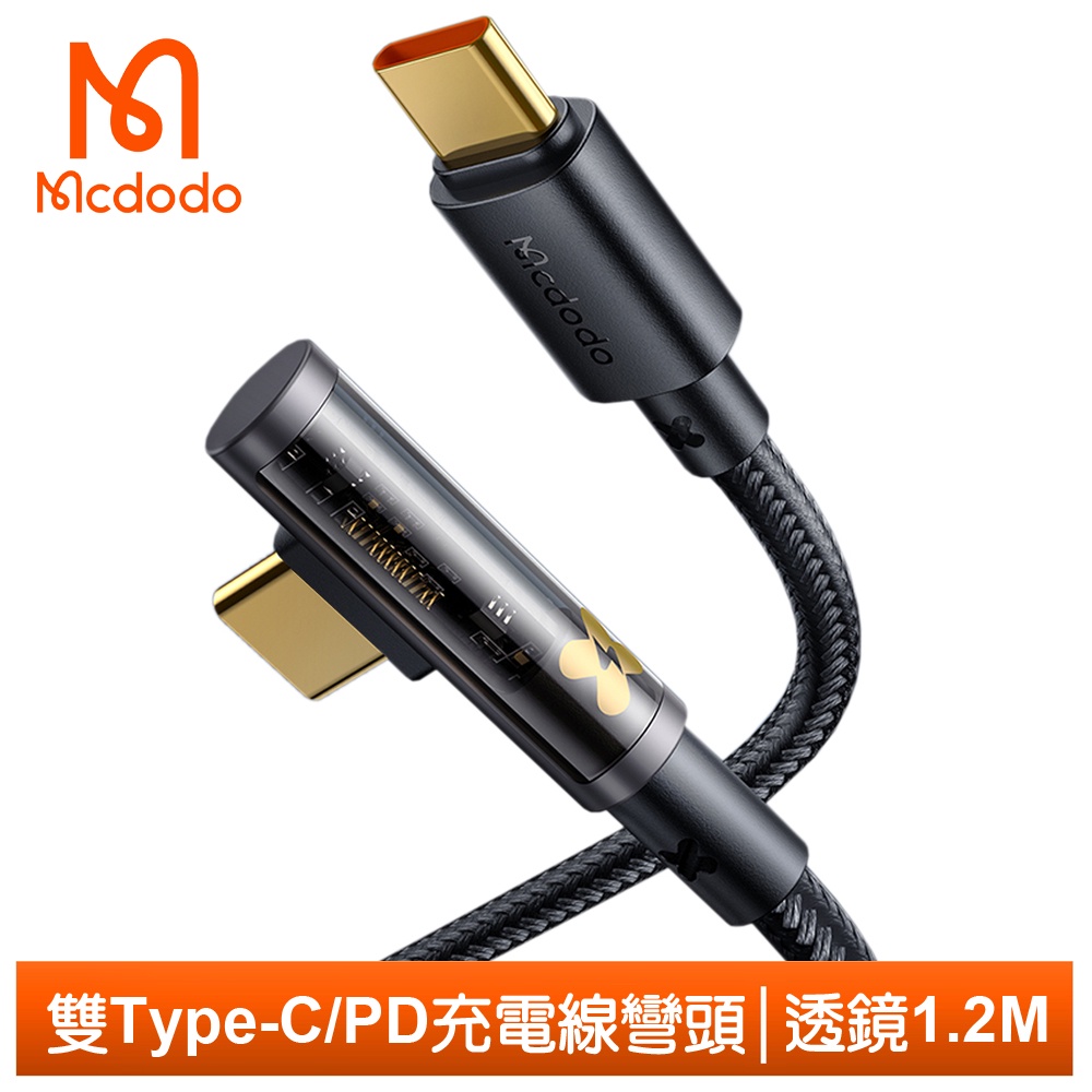 Mcdodo 雙Type-C/PD充電線傳輸線快充線閃充線 彎頭 L型 透鏡 1.2M 麥多多
