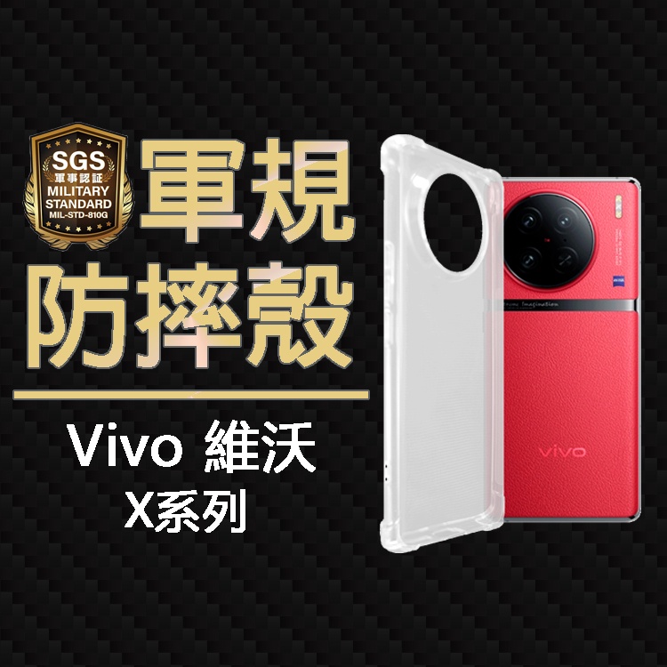 現貨 Vivo X90/X90 Pro SGS軍規 四角氣墊 空壓防摔保護殼