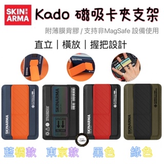 【SKINARMA】Kado磁吸卡夾支架 附特選薄膜背膠 支持非 MagSafe 設備使用 手機支架 手機架 手機座