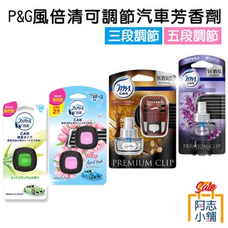 日本 P&G Febreze 風倍清 消臭 汽車芳香劑 三段調節/五段調節 夾式 車用芳香 車用香水 除臭 阿志小舖