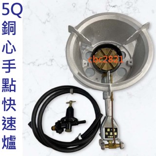 【全新】5Q銅心手點快速爐 銅芯快速爐 營業用快速爐 快速爐 一般快速爐 高湯爐 炒爐 炒臺
