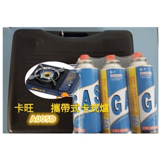 卡旺 K1-A005D 攜帶式卡式爐 2.65KW 經典款+送1瓶瓦斯罐 卡式瓦斯爐 堅固耐用 雙重安全防護 居家露營