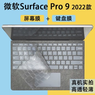【鍵盤膜+ 螢幕保護貼】2022微軟Surface Pro 9/8/7 二合一 平板電腦螢幕膜保護貼膜