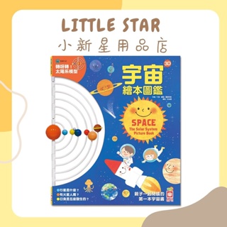 LITTLE STAR 小新星【幼福童書-宇宙3D繪本圖鑑】太陽系模型！創意遊戲書