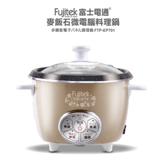 【Fujitek富士電通】 麥飯石微電腦料理鍋 FTP-EP701(2.2公升)