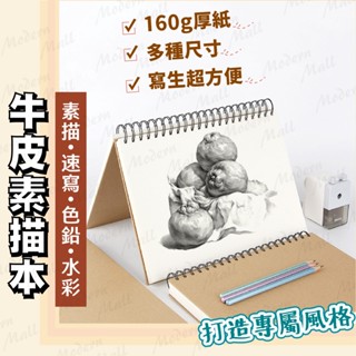 素描本【打造專屬風格💎免運現貨附發票】牛皮 畫本 水彩本 素描紙 筆記本 日記本 記事本 水彩紙 32K 16K A4
