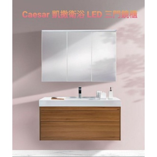 Caesar 凱撒衛浴 LED 三門鏡櫃 EM01120A EM01100A EM0190A EM0180A鏡櫃 鏡櫃