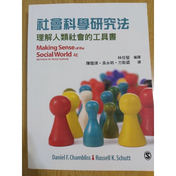 社會科學研究法 理解人類社會的工具書 雙葉書廊（保留中）