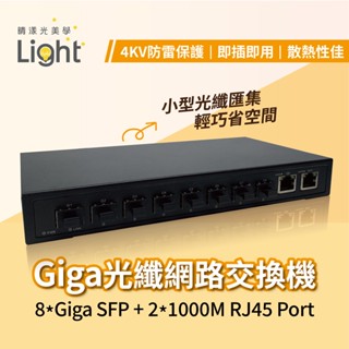 網路交換器 乙太網路 【 8+2埠 】 光纖交換機 SFP 電源供應器 Gigabit 集線器 千兆交換器 網路交換機