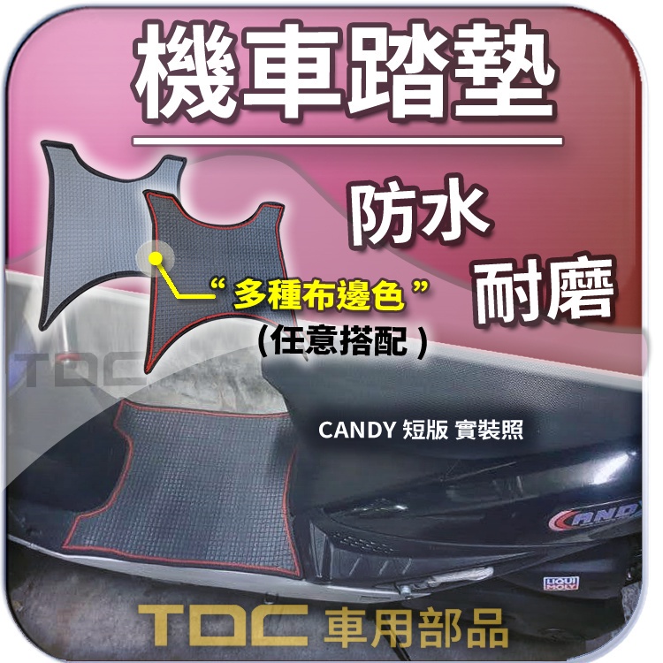 TDC📢⭐有照片⭐腳踏墊,光陽,CANDY,QUEEN,糖果,皇后,110/EV,2,3.0,KYMCO,耐磨,踏墊