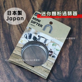 🌟超細🌟 篩網 迷你粉篩網 日本製 日本ECHO 不鏽鋼網篩 網篩 糖粉 濾篩 過篩器 過篩網 小篩子 麵粉篩 咖啡粉篩