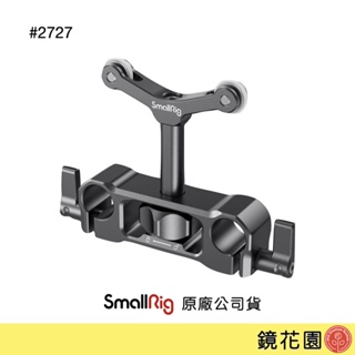 SmallRig 2727 鏡頭托架 鏡頭支架 15mm LWS通用 高7.7cm 現貨 鏡花園