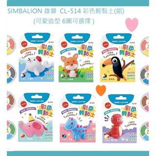 SIMBALION 雄獅 CL-514 彩色輕黏土 組 (可愛造型6圖可選擇)~發揮創意 安全無毒 放心使用~