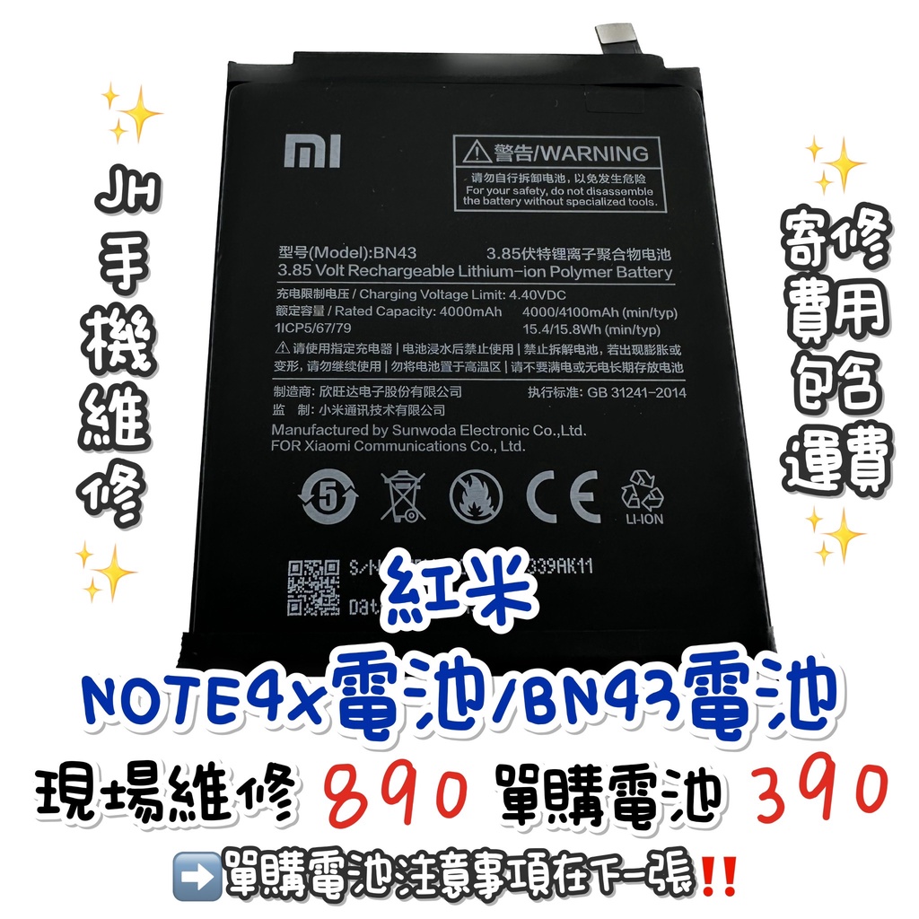 《𝙹𝙷手機快修》紅米 Note4X BN43 電池 現場維修 寄修 速修 手機耗電  電池膨脹