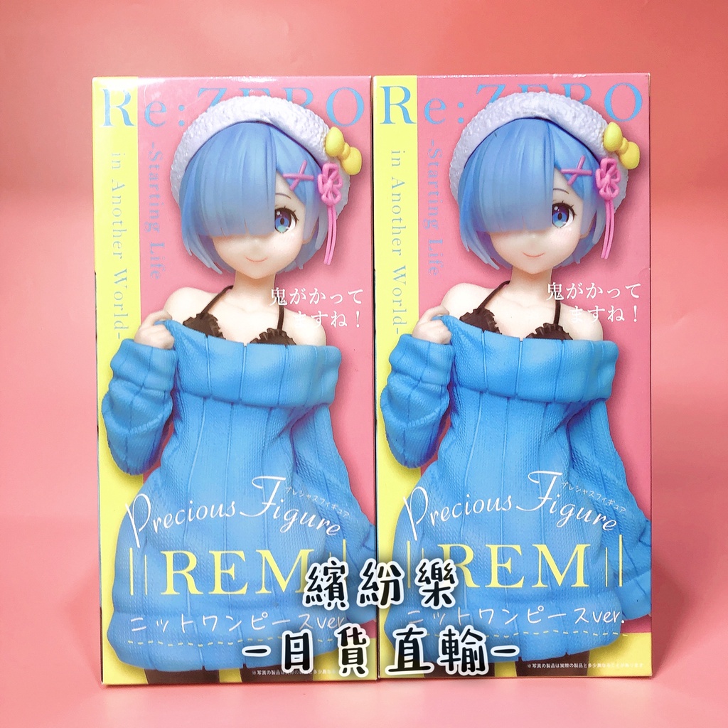 繽紛樂．🇯🇵日空日版｜TAITO REM Re:從零開始的異世界生活 雷姆 REM 藍色針織毛衣 黑絲襪 現貨