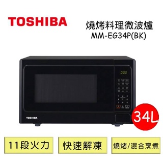 TOSHIBA東芝 34L燒烤料理微波爐 MM-EG34P(BK)歡迎自取
