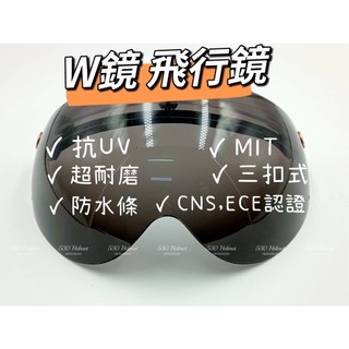 🧡現貨 可掀式 W鏡 飛行鏡 抗UV 三扣式 安全帽鏡片 淺灰 深暗 電鍍五彩 透明 防水 騎士帽 碗公帽 短鏡片