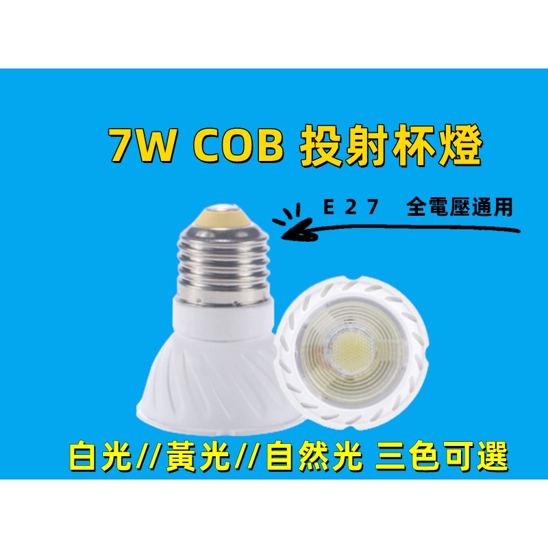 台灣現貨 E27 COB投射杯燈 LED 7W 白光//黃光//自然光 三色可選 全電壓通用