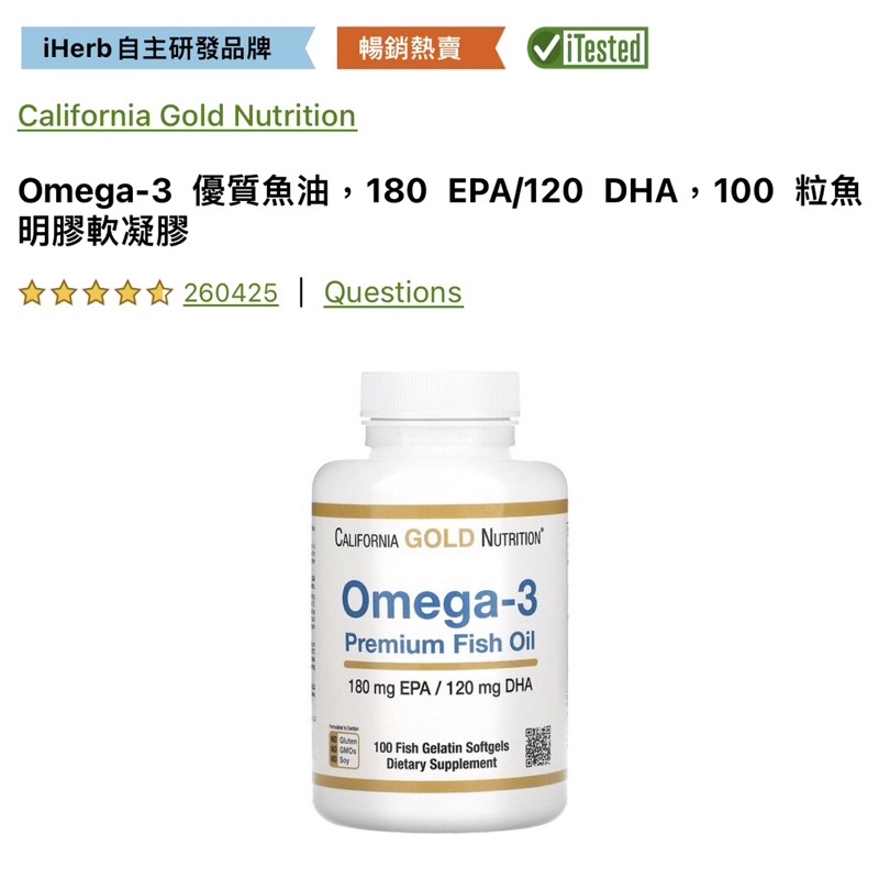 ［IHERB好物］California Gold Nutrition 優質魚油 100入 Omega-3