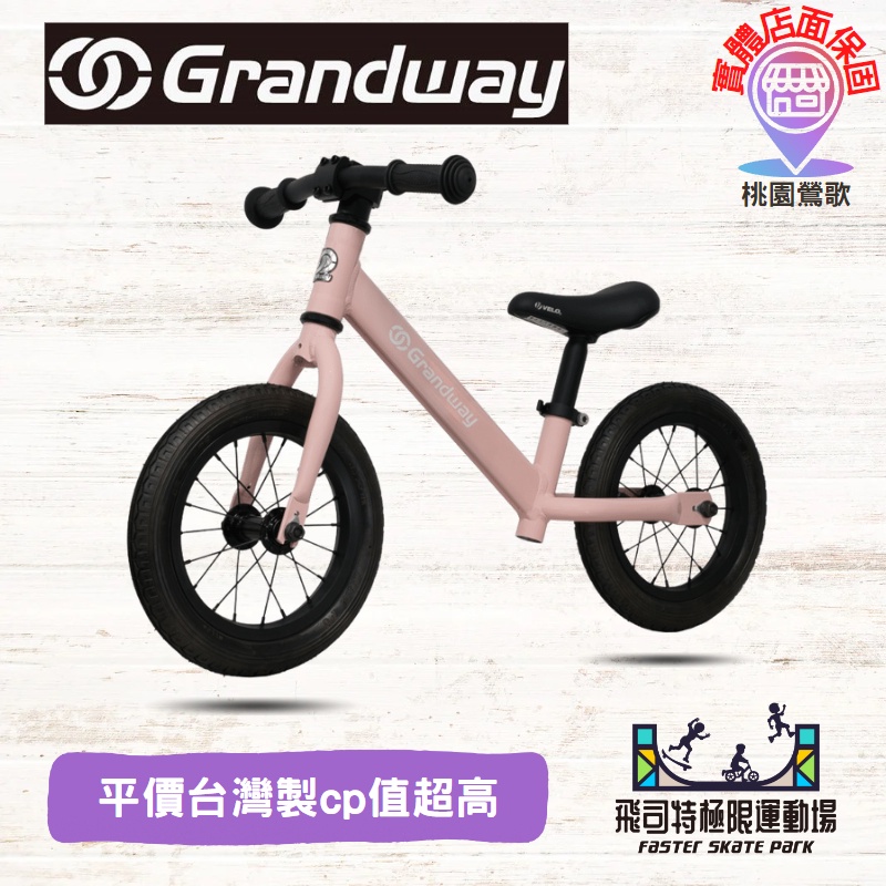 【台灣出貨實體店家】🔥充氣胎鋁合金🔥專業Grandway兒童平衡車 兒童滑步車 兒童自行車 兒童學步車 兒童腳踏車｜小孩