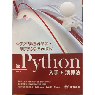 從Python入手+演算法 今天不學習機器學習 明天就被機器取代