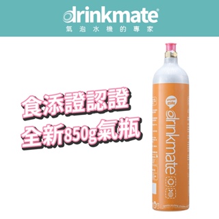 美國drinkmate 850g CO2全新二氧化碳氣瓶 鋼瓶