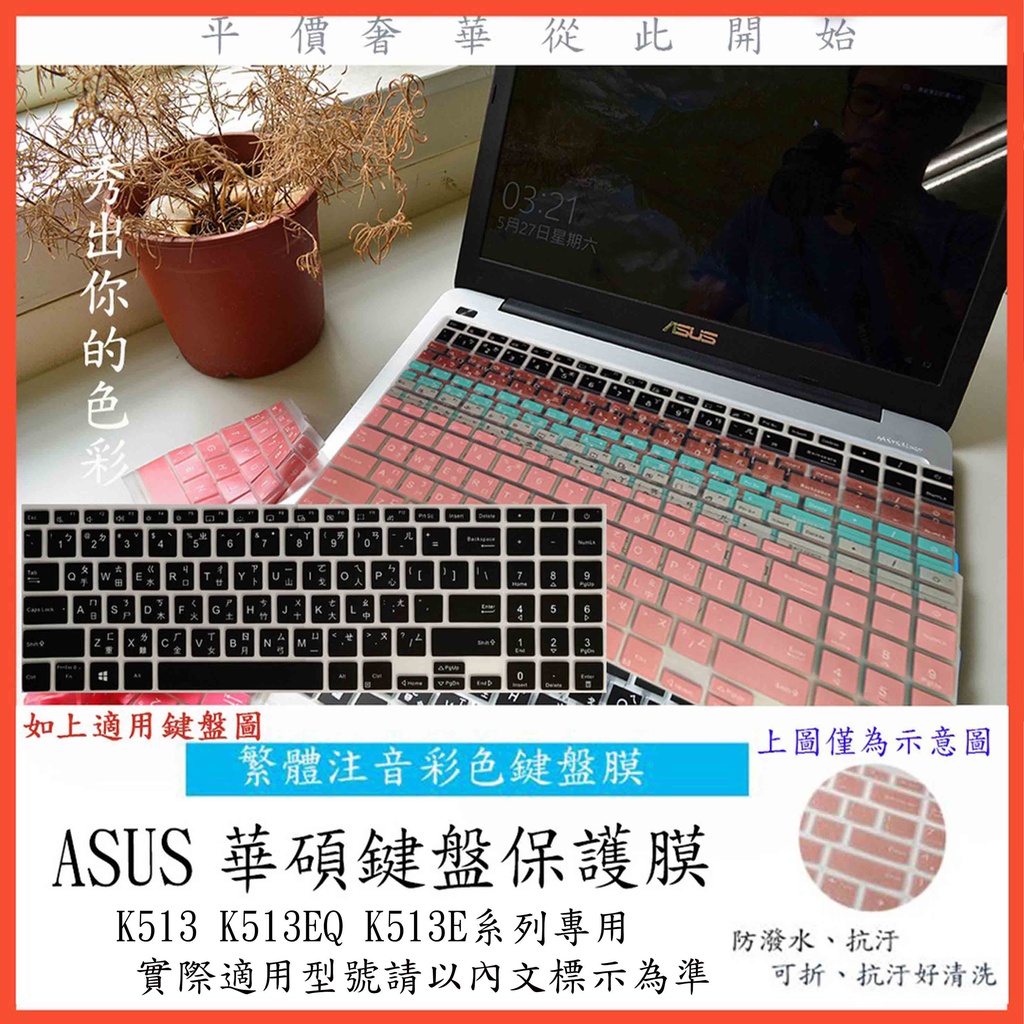 彩色 Vivobook 15 K513 K513EQ K513E 鍵盤保護膜 鍵盤膜 鍵盤套 ASUS 華碩 中文注音