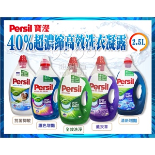 『油夠便宜』(可刷卡) (店取只能單1桶) 寶瀅 PERSIL 2.5L 40%超濃縮高效洗衣精(單瓶價)