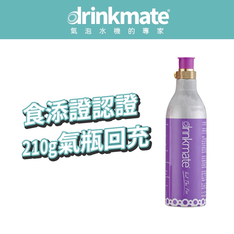 美國drinkmate 210g CO2 氣瓶 宅配回充服務 (購買前請看商品詳情