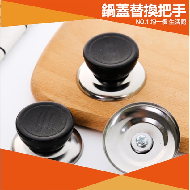 ⭐小創均一價⭐通用型 鍋蓋頭 鍋蓋替換頭 通用 防燙鍋蓋頭 鍋蓋把手 不鏽鋼螺絲鈕頭 鍋蓋專用鈕頭 大同電鍋